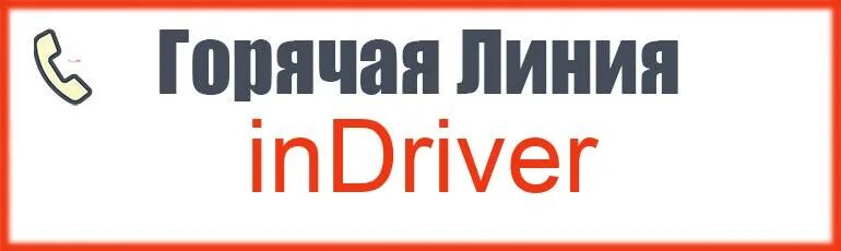 Индрайвер телефон поддержка. Индрайвер казахстан. Индрайвер телефон поддержка. Такси индрайвер номер телефона. Техподдержка индрайвер.