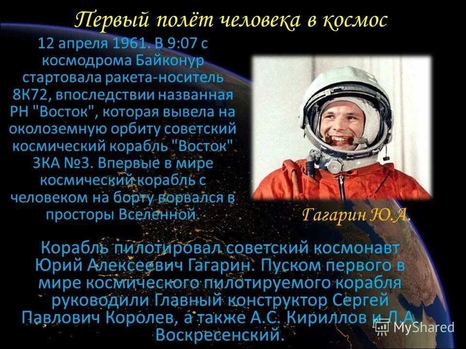 Сообщение на тему космонавтики. История про первый полёт в космос. Первый полёт человека в космос. Рассказ о полете Гагарина. Первый человек к восмосе.