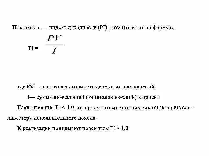 Определите индекс доходности. Формула для расчета индекса доходности. Индекс доходности проекта формула. Pi показатель формула. Индекс доходности инвестиций Pi формула.