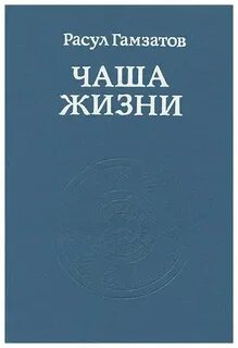 Чаша жизни лермонтов