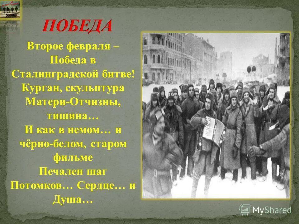 Стихи про сталинград. Стихи про сталинград. Стихотворение про сталинград. Стихотворение про сталинградскую битву. Сталинградская битва (17.