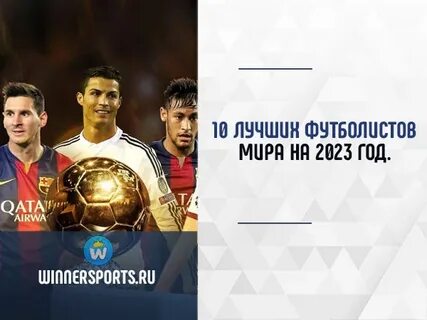 Лучшие футболисты 2023