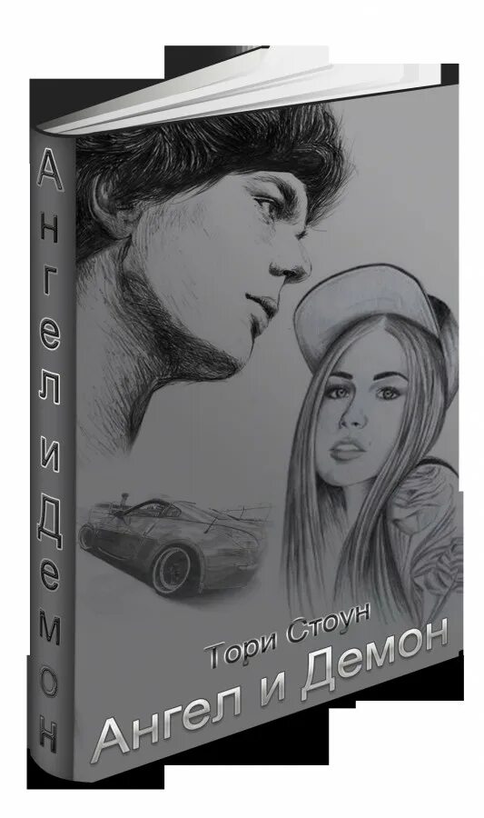 Подчиню тебя себе тори читать. Подчиню тебя себе тори читать. Ангел читать книгу онлайн. Тебе с любовью книга. Я отпускаю тебя книга.