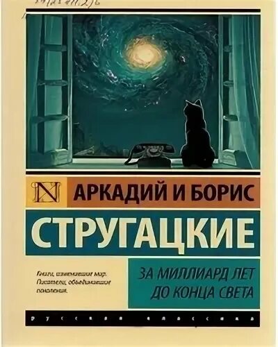 За миллиард до конца света аудиокнига. За миллиард лет до конца. Стругацкие за миллиард лет до конца света иллюстрации. Стругацкие за миллион лет до конца света.