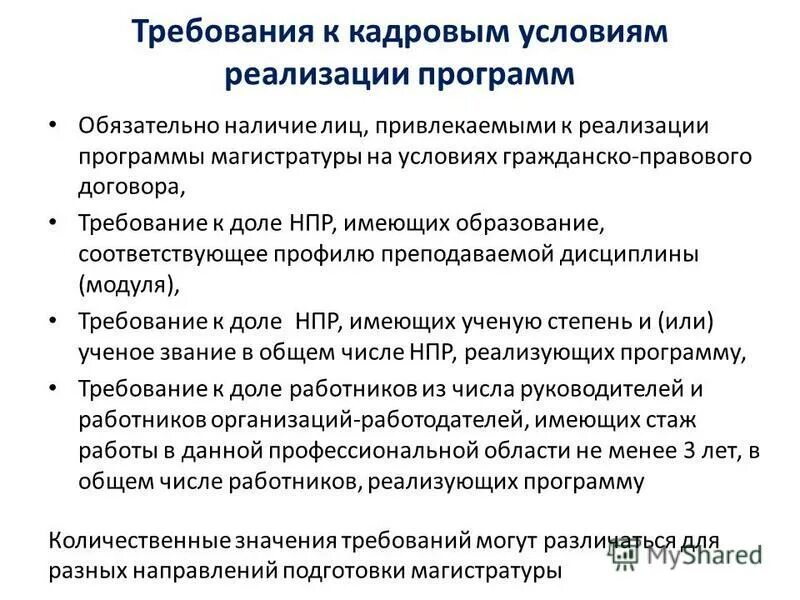 Требования к кадровым условиям. Требования к кадровым условиям реализации ооп. Требований к кадровым условиям реализации программы. 4. Кадровые условия реализации основной образовательной программы.