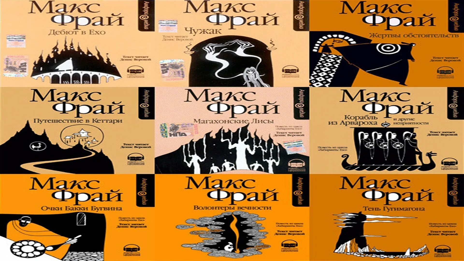 Жертвы обстоятельств макс фрай книга. Дебют в ехо слушать. Обложка макс фрай дебют в ехо. Дебют в ехо слушать. Макс фрай дебют в ехо аудиокнига.