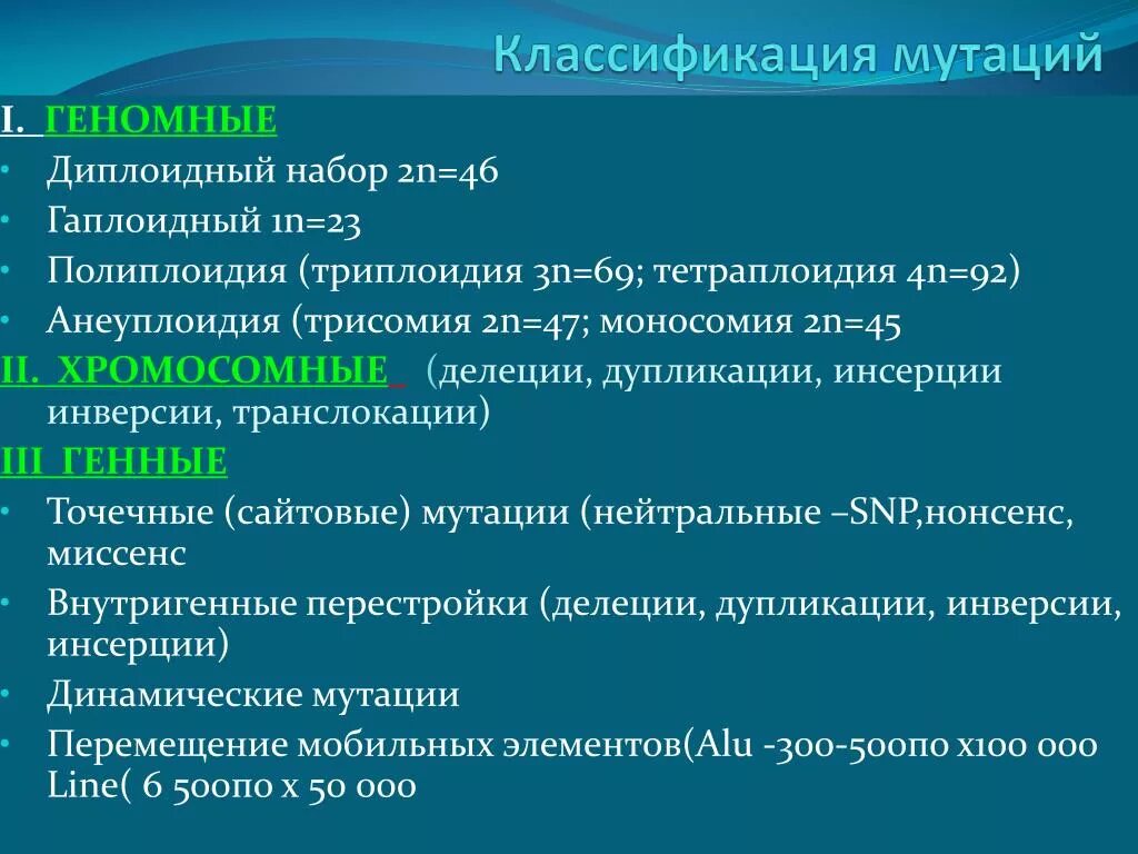 Мутации по генотипу. Классификация мутаций. Классификация мутаций генетика. Классификация гентмных мутации. Геномные мутации и их классификация.