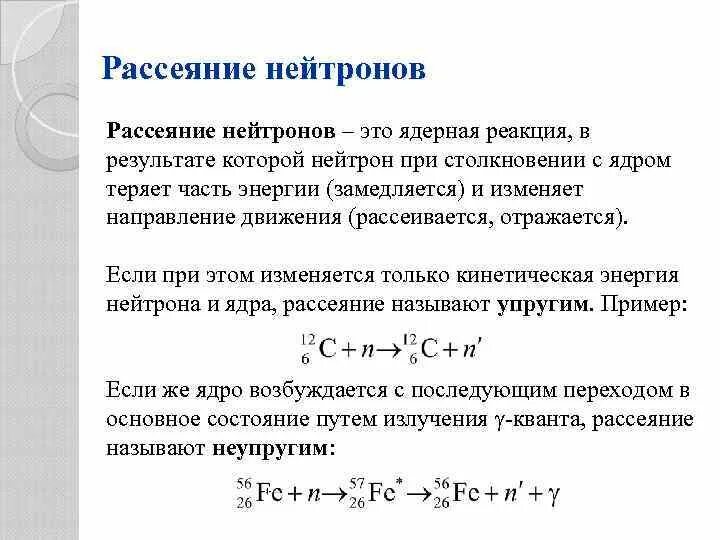 Реакция рассеяния нейтронов. Рассеяние нейтронов на ядре. Неупругое рассеяние нейтронов. Упругое сечение рассеяния нейтронов. При захвате нейтрона ядром al