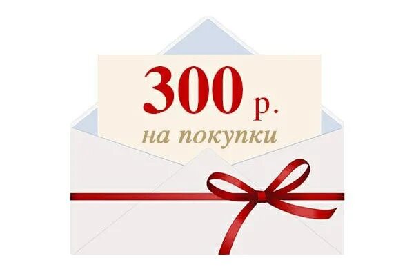 Верни 300 рублей. Подарок на 300 рублей. Дарим 300 рублей. Сертификат на 300 рублей. Скидка 300 рублей.