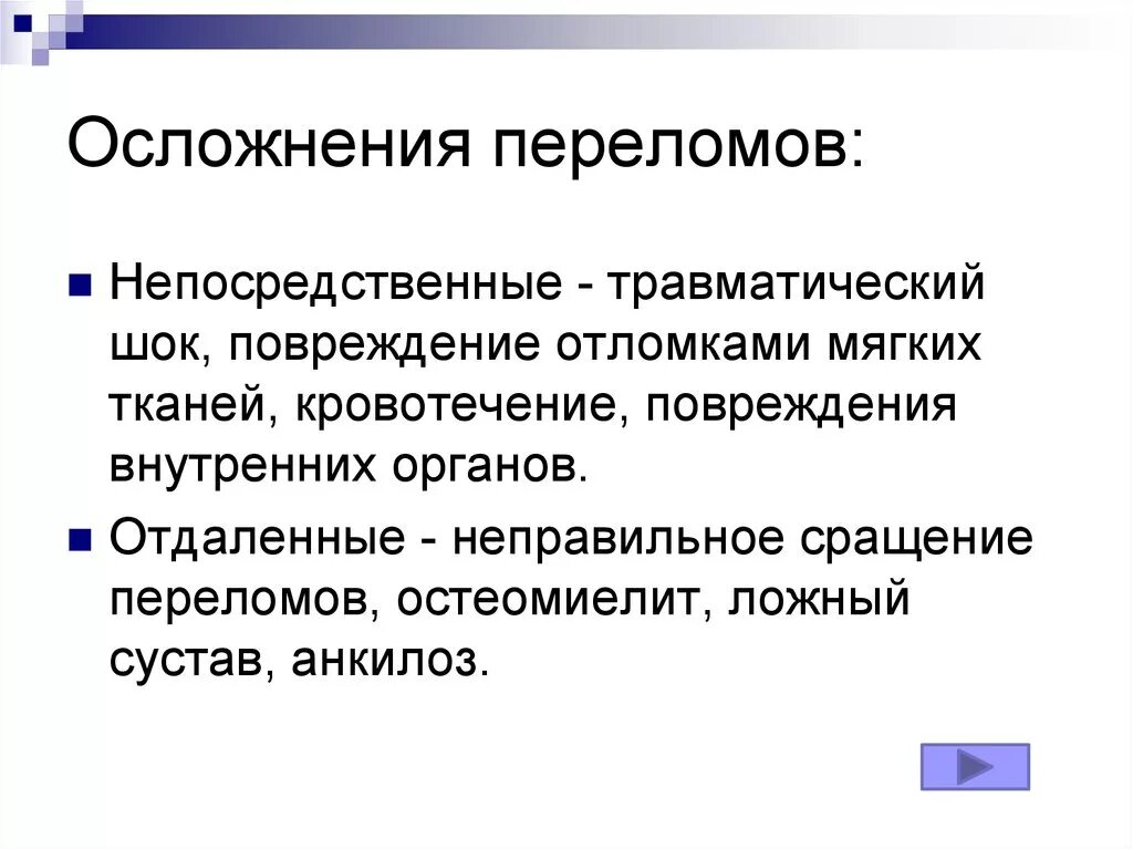 Осложнения при открытых переломах. Переломы осложнения переломов. Лчложнкние передомов. Отдаленные осложнения переломов.