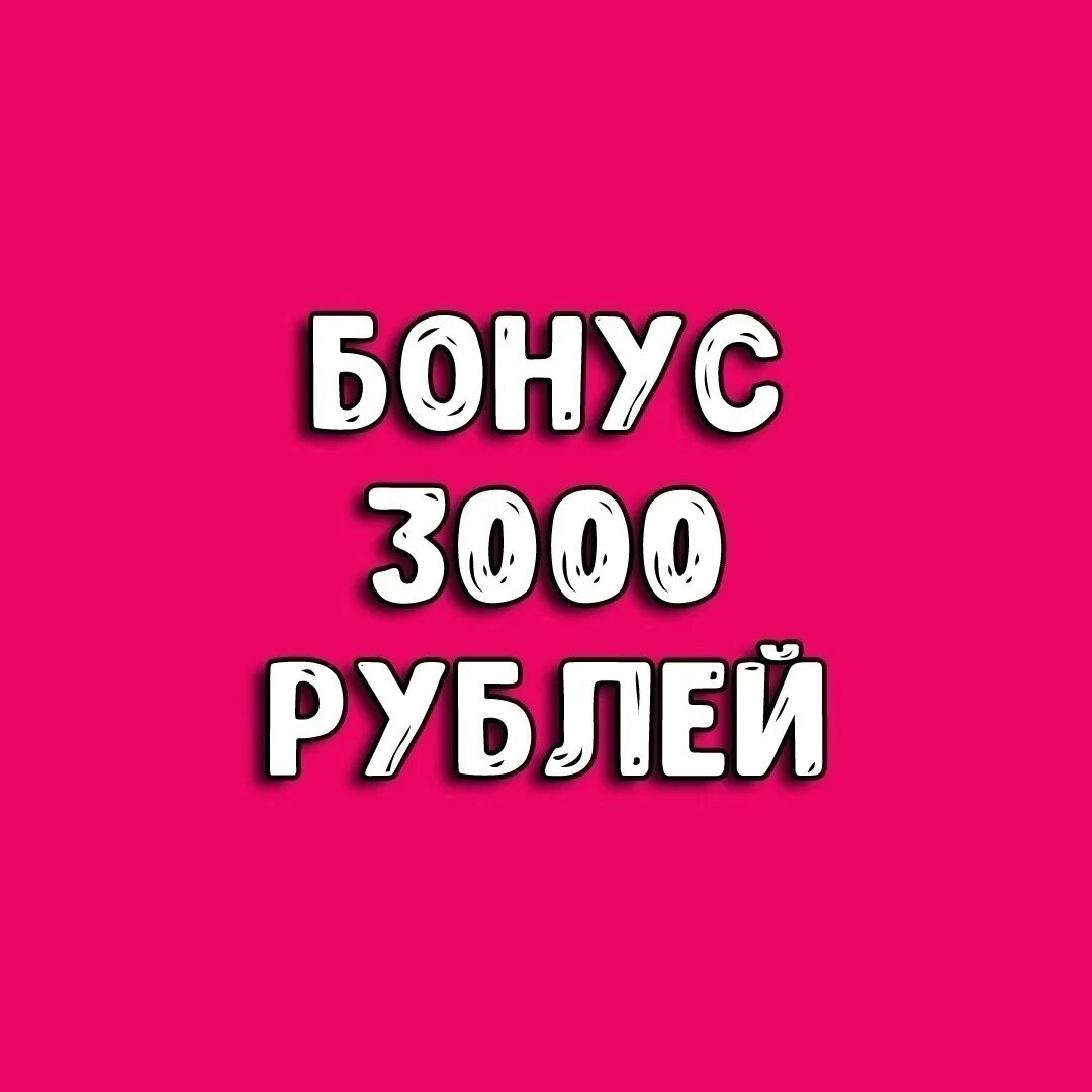 Бонус 3000 рублей за регистрацию. 3000 Бонусов. 3000 Рублей. Vaucher ly Bonus.