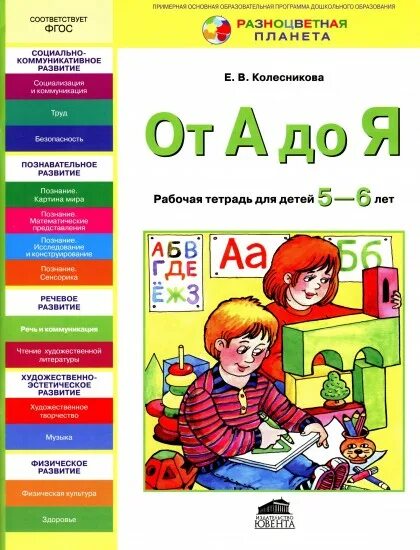 Программа дошкольника 6 лет. Рабочая тетрадь для детей от 5 до 6 лет &quot;от а до я&quot; колесникова. от а до я колесникова рабочая тетрадь для детей 5-6. е в колесникова от а до я рабочая тетрадь для детей 5-6 лет. от а до я. рабочая тетрадь для детей 5-6 лет. фгос до.