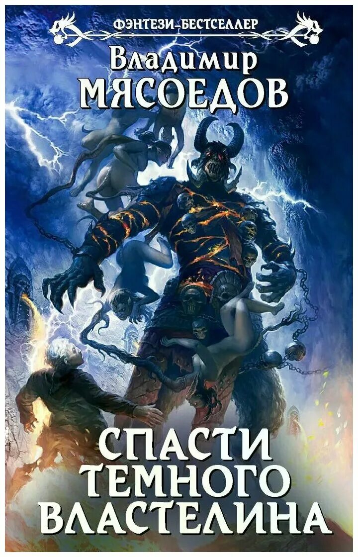 Темная книга. Темный повелитель. Темный повелитель. Требуется темный властелин. Жена темного властелина пособие по выживанию.