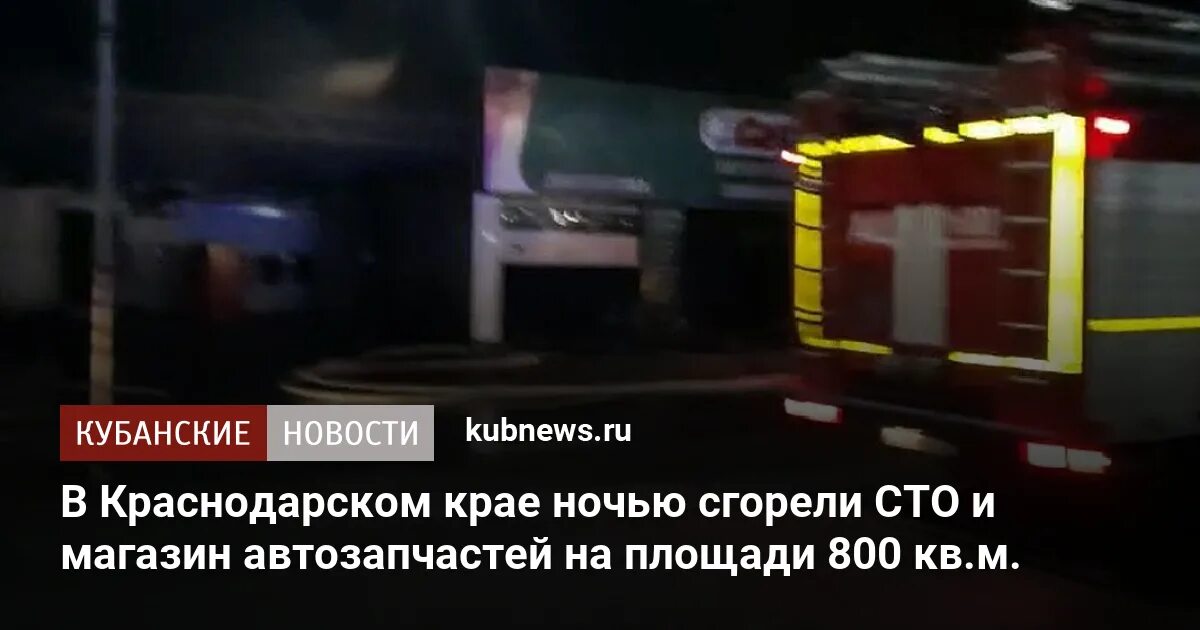 Происшествия в славянском районе краснодарского края. Что произошло сегодня в краснодарском крае ночью. Что произошло сегодня в краснодарском крае ночью. Пожар в мостовском районе по ул в районе горького. Пожар.