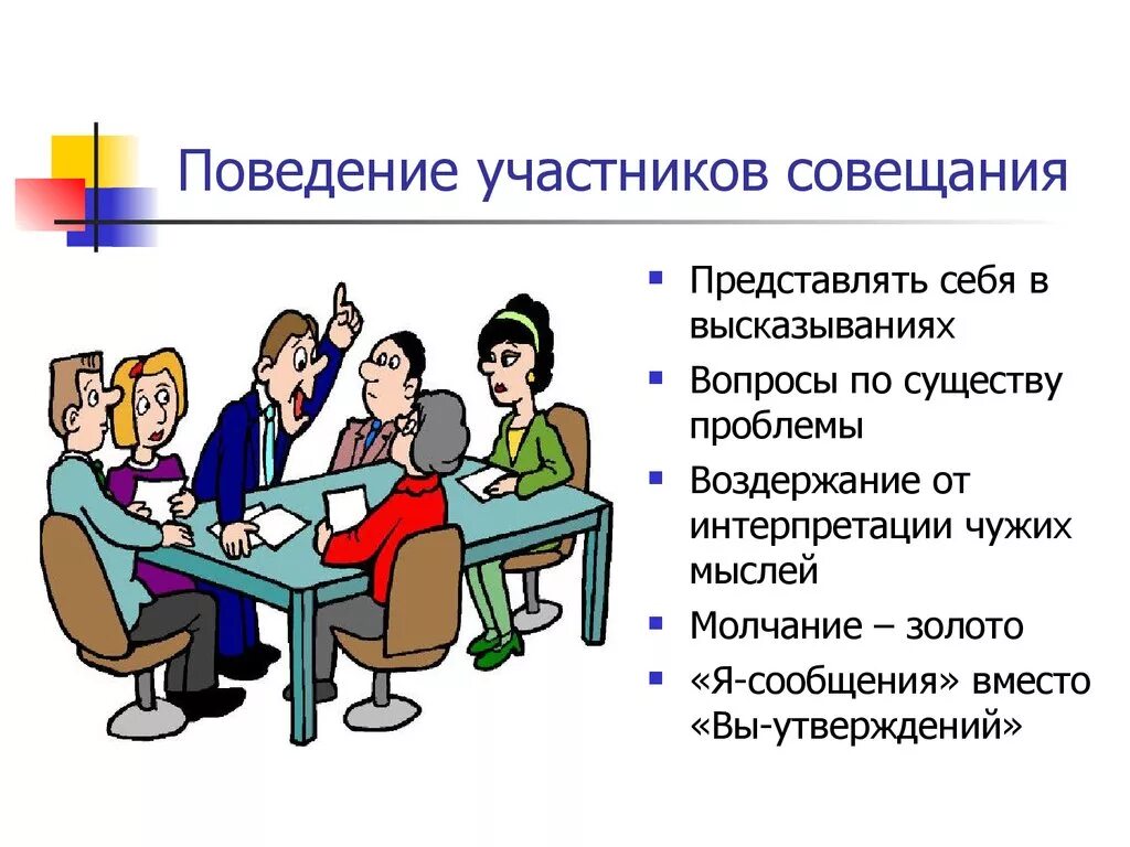 Совещание. Поведение. Поведение на совещании. Подготовка к совещанию.