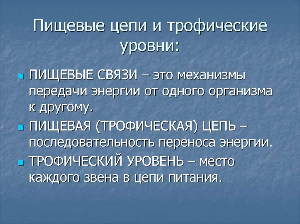 1 пищевые связи. Пищевые связи. Трофические связи. Чтотоакое пищевая связь?. Пищевые связи кратко.