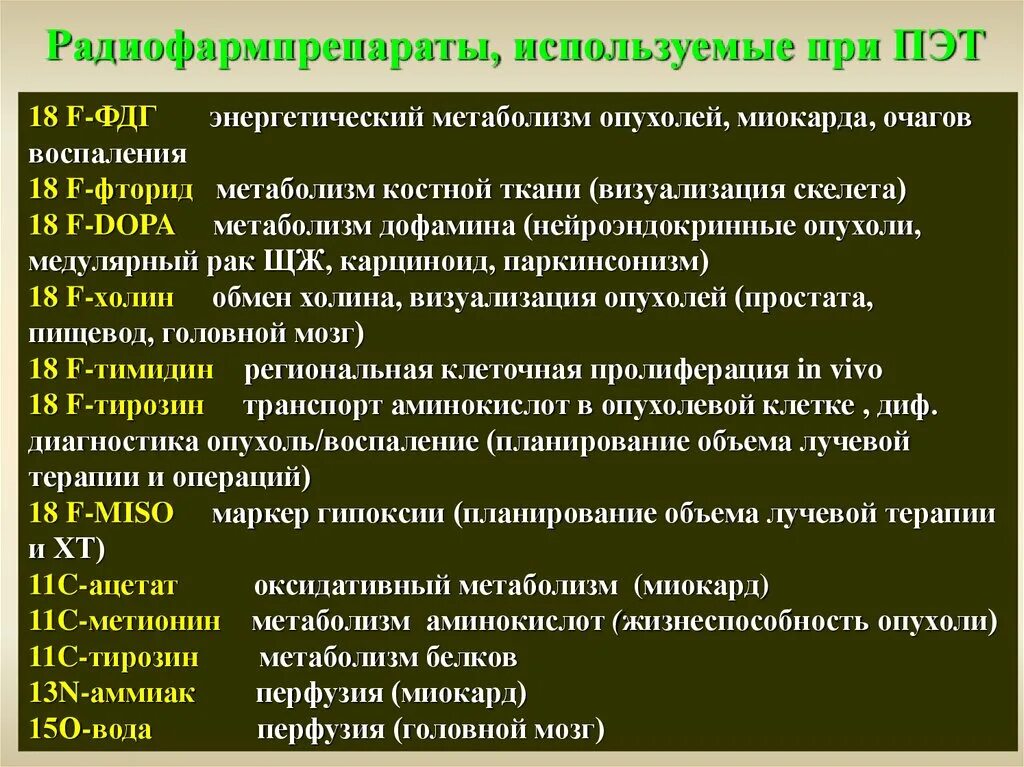 Что такое рфп в онкологии при пэт. Фдг в онкологии что это. метаболизм фдг. фдг в онкологии что такое расшифровка. метаболическая активность фдг что это такое.