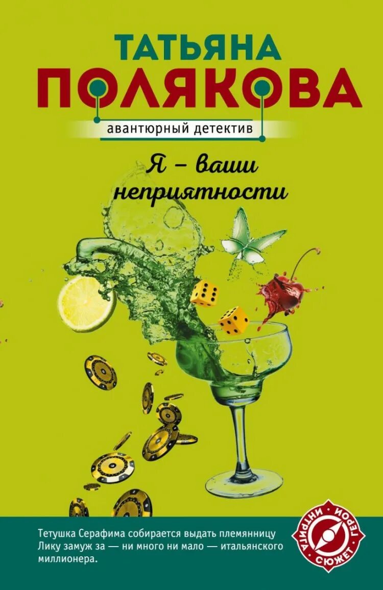 Книга Полякова я ваши неприятности. Неприятности заказывали книга.