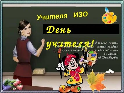 Стих для учителя изо