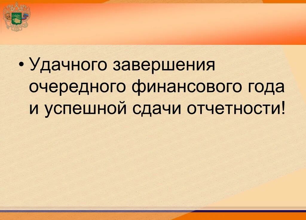 Завершенный финансовый год это. Завершение финансового года. День завершения финансового года картинки. Удачное завершение финансового года открытки. Последующий финансовый год