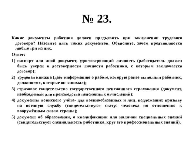 Какие документы предъявляют при заключении трудового договора. Какие документы должен предъявить работник. Документы предъявляемые при заключении трудового договора. Что должен предъявить работник при заключении трудового договора. Зачем предъявляются документы при заключении трудового договора.