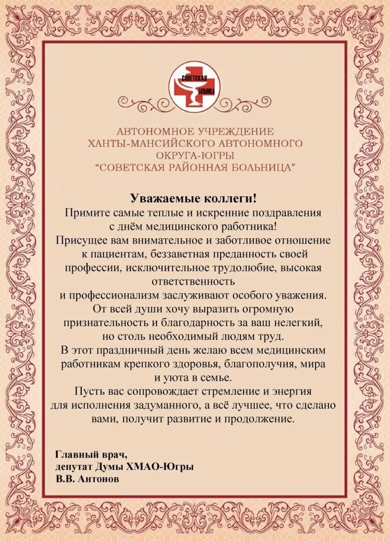 С днем рождения врачу в прозе. Поздравление главному врачу. Поздравление главному врачу с юбилеем. Поздравление главному врачу мужчине. Поздравления с днём главному врачу.