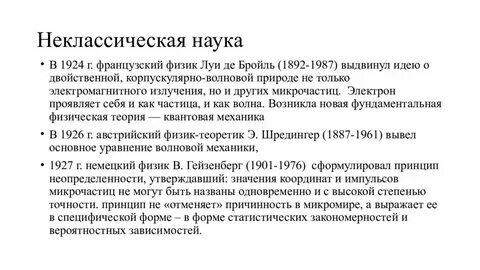 Период неклассической философии