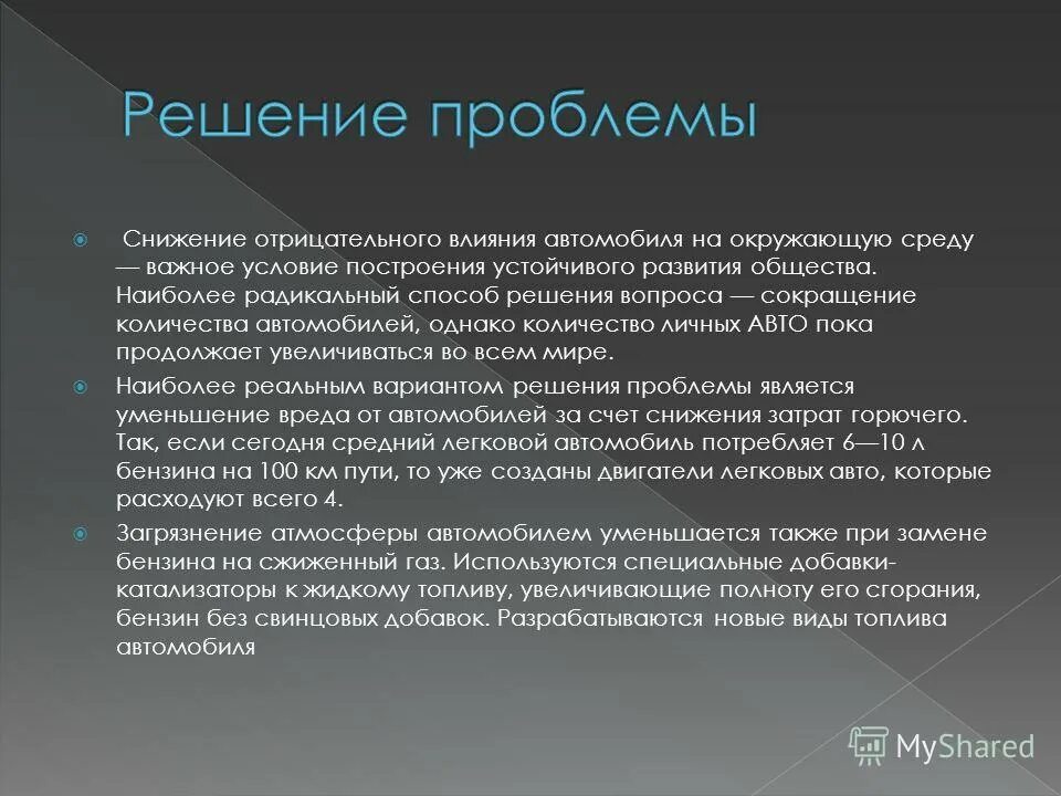 предложите пути снижения негативного воздействия. снижение воздействия на окружающую среду. уменьшение негативного воздействия на окружающую среду. тепловые двигатели влияние на окружающую среду. снижение нагрузки на окружающую среду.