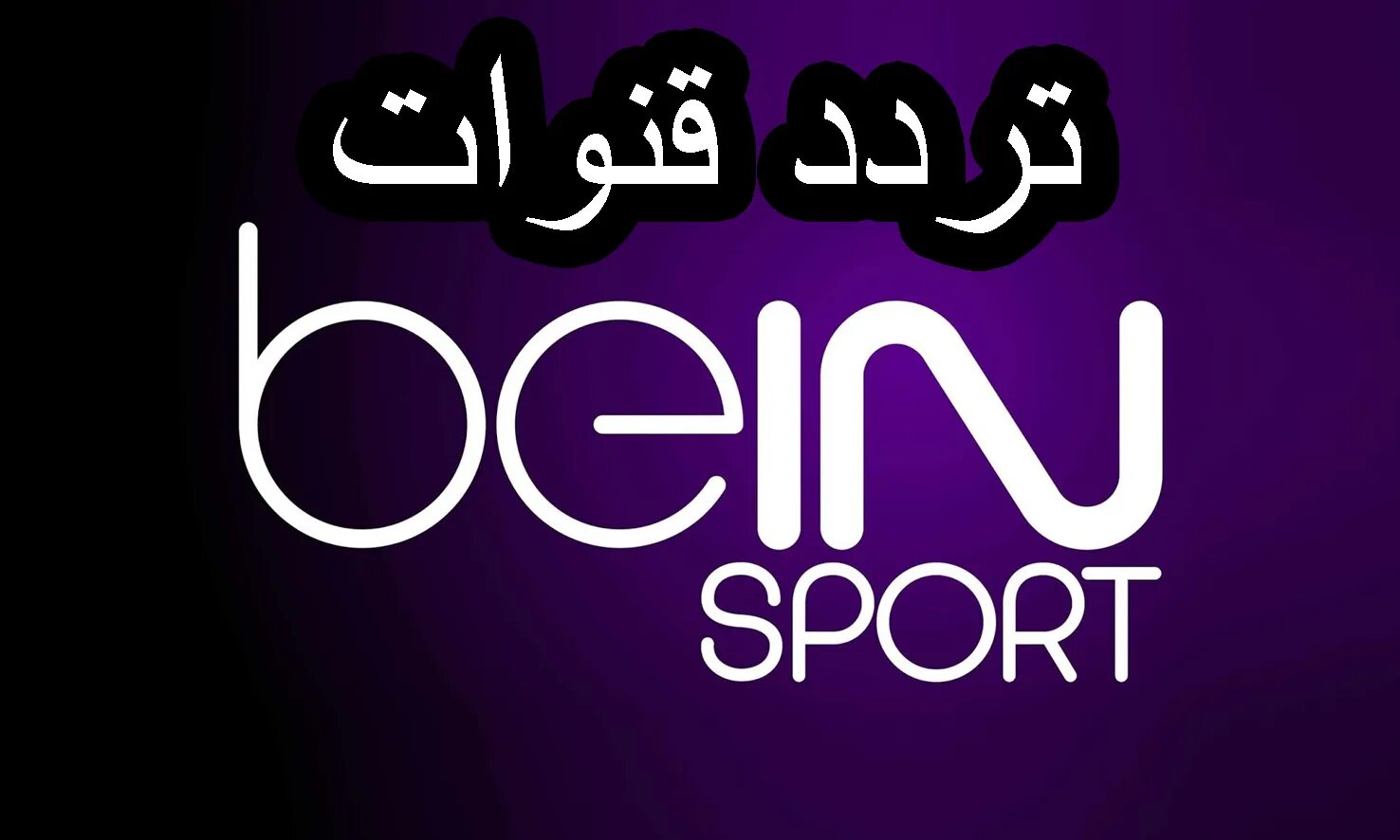 Beint spor 1. Bein sport 1hd logo. bein sport wallpaper. beint.