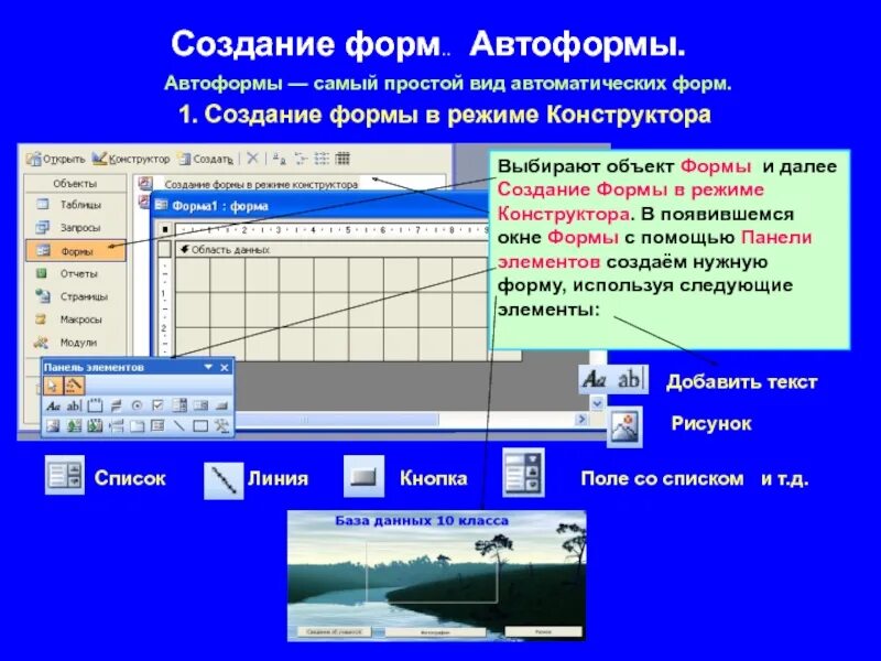 Программа формирования формы. Создание форм в режиме конструктора. объект в форме в режиме конструктора. автоформа в access. создание автоформы в access.
