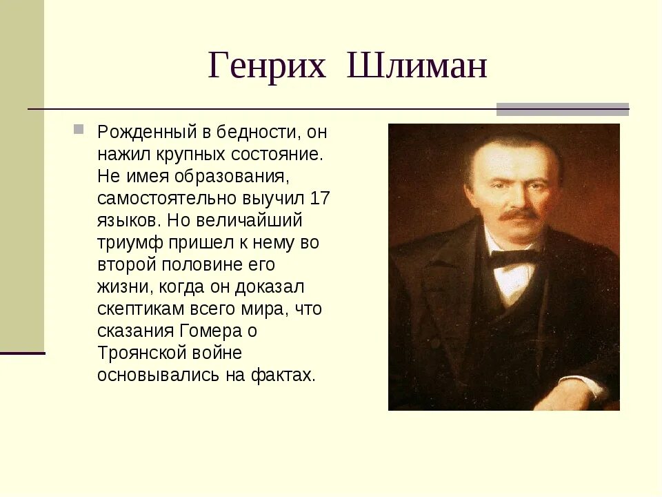 Археолог открывший трою. Шлиман биография. Открытия Генриха Шлимана.