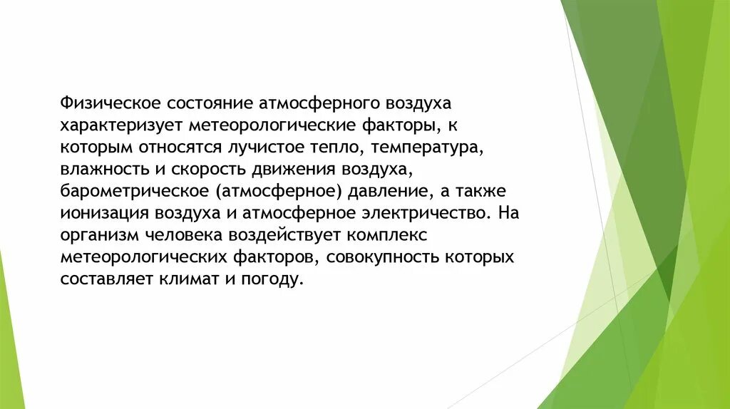 Физическое состояние кратко. Физические факторы атмосферного воздуха. Физические факторы атмосферы. Влияние физических факторов воздуха на организм человека. Физическое воздействие на атмосферный воздух.