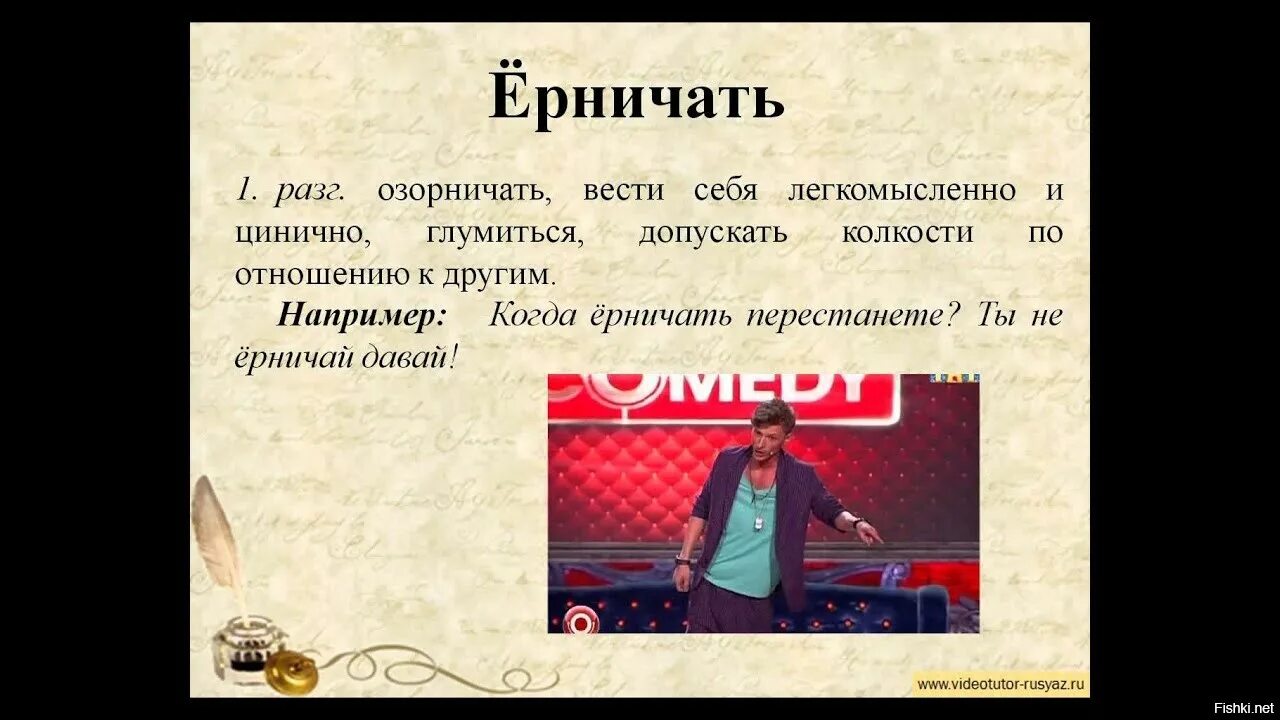 Значение слова так просто не попущусь. Ерничать. Ёрничать значение слова. Смысл слова ерничать. Слово ёрничать что обозначает.