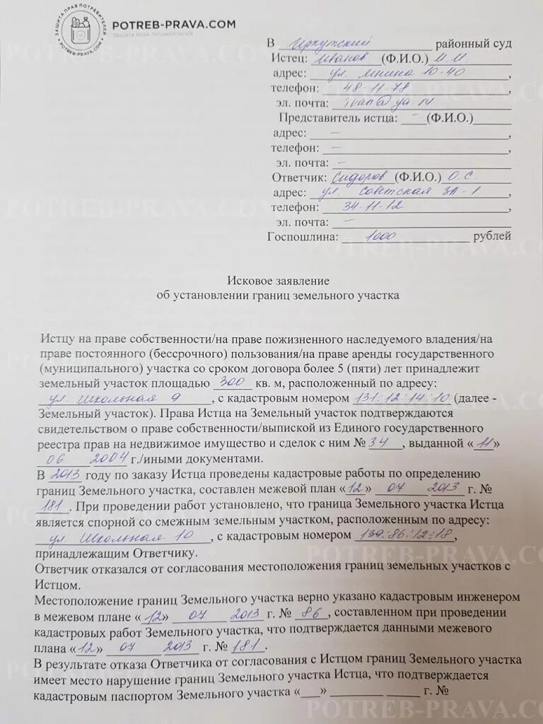 Образец иска по земельному спору. Исковое заявление об установлении границ земельного участка образец. Заявление о границах земельного участка. Исковое заявление земельный участок образец. Образец искового заявления по земельным спорам.