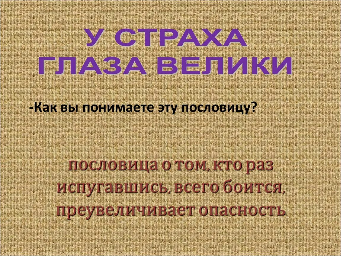 У страха глаза велики смысл. У страха глаза велики как понять. У страха глаза велики пословица. У страха глаза велики поговорка.