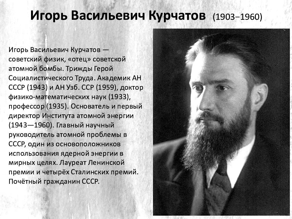 Каким был курчатов. Курчатов ученый физик.