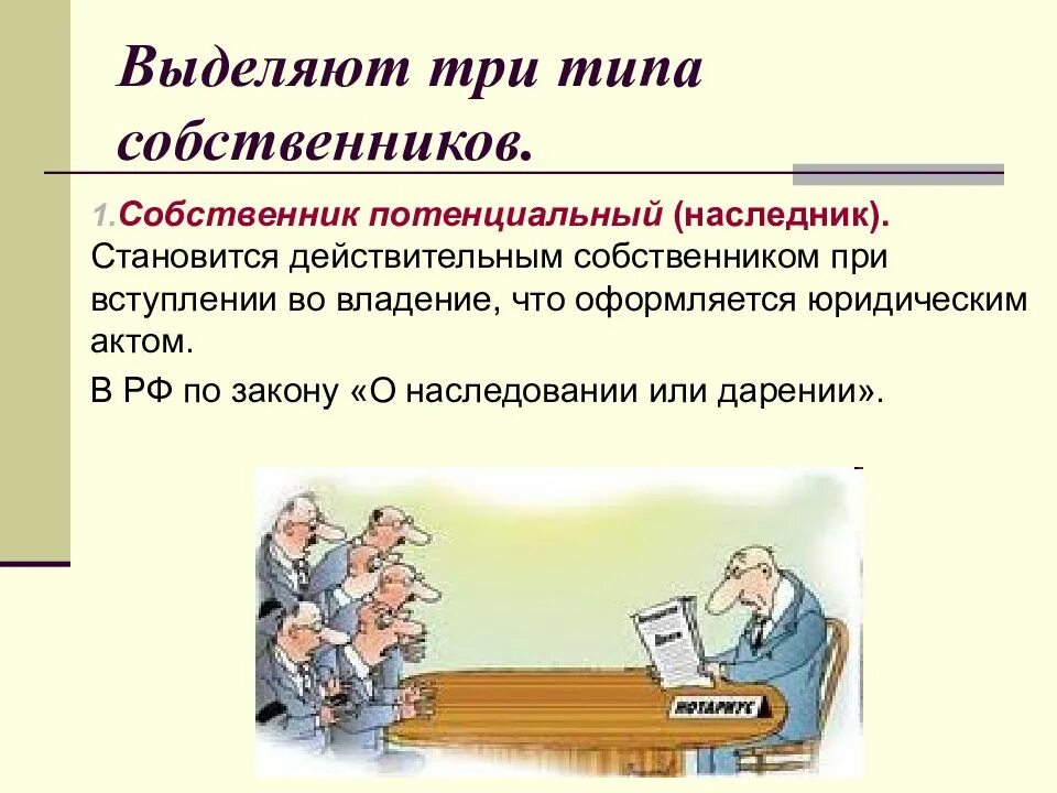 Виды собственников. Виды собственников потенциальный. Потенциальный наследник это. Тип собственника это. Вступить во владение