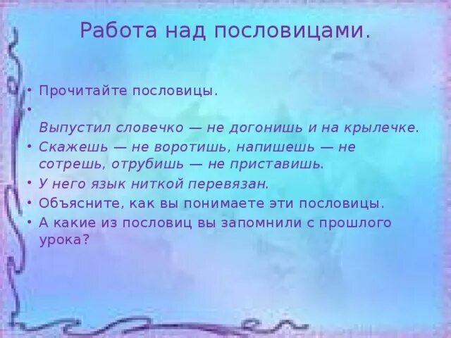 Объяснение пословицы скажешь не воротишь. Выпустил словечко не догонишь и на крылечке. выпустил словечко не догонишь и на крылечке пословица. пословица выпустил словечко. значение пословицы скажешь не воротишь напишешь не сотрёшь.