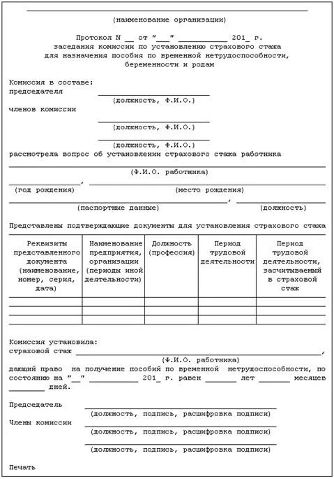 Решение о включении периодов в стаж. Образцы документов, подтверждающих страховой стаж (выслугу лет). Документы подтверждающие страховой стаж выслугу лет. Протокол заседания комиссии для исчисления стажа за выслугу лет. Протокол заседания комиссии по исчислению стажа.