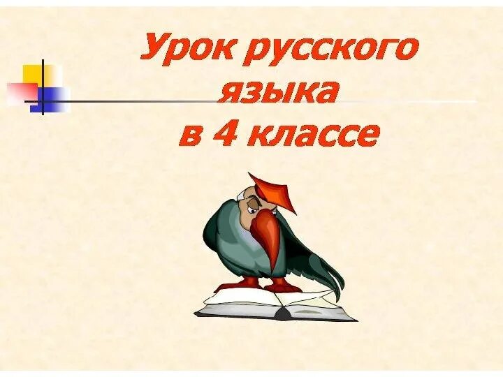 России язык 4 класс. Урок русского языка. Урок русского языка 4 класс. Русский язык презентация. Урок русского языка презентация.