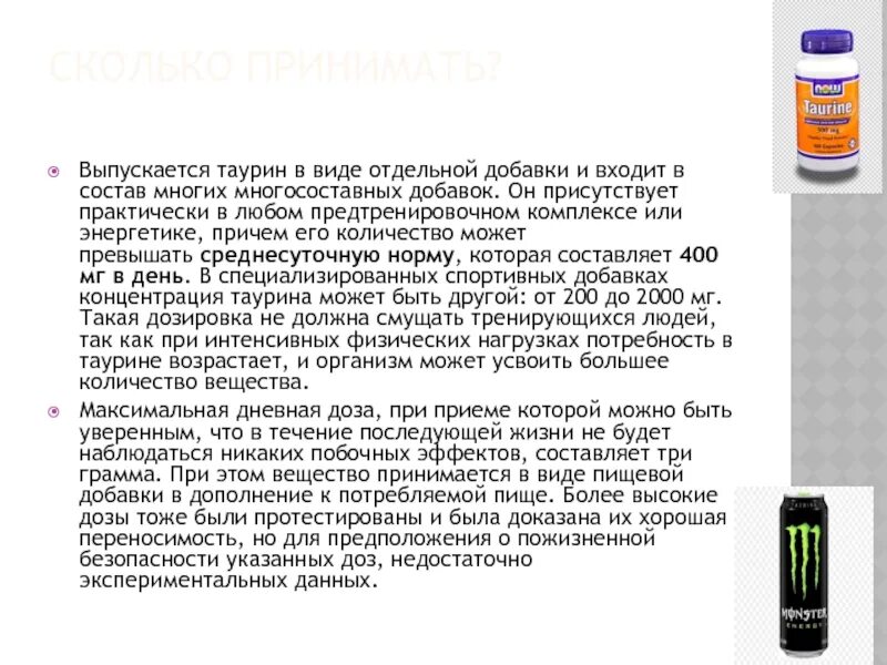 Таурин когда принимать. Что такое таурин в энергетиках. Из чего состоит таурин. Таурина в энергетиках. Таурин влияние на организм.