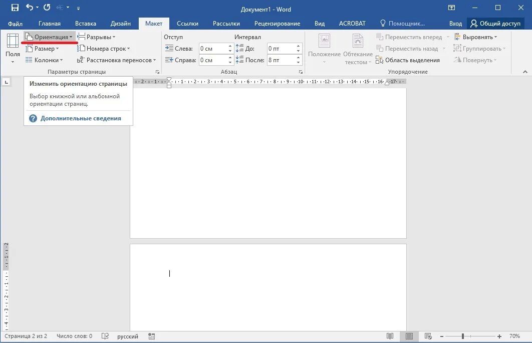 Как в ворде поменять страницу на альбомную. Страницы в Ворде. Книжная ориентация в Ворде. Word альбомная ориентация. Ориентация страницы книжная в Ворде.