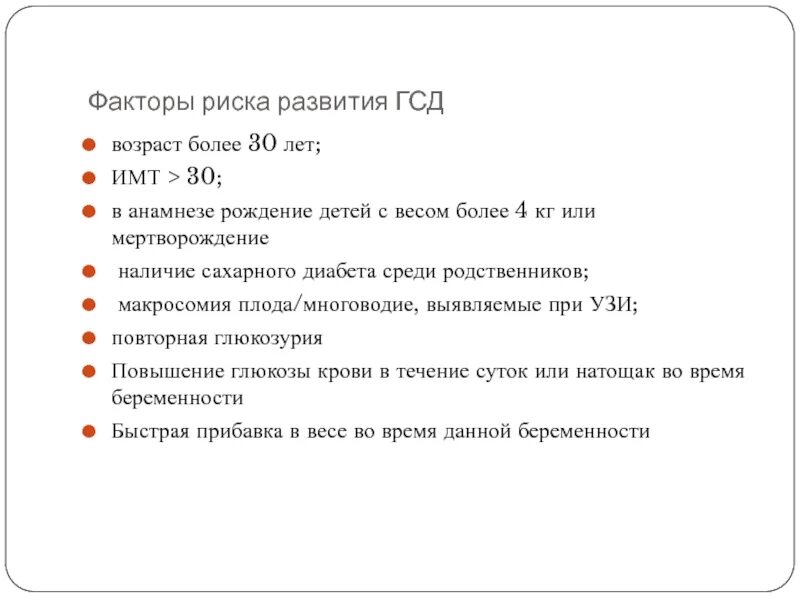 Гестационный сахарный диабет факторы риска. Факторы риска гестационного сахарного диабета. Вес ребенка по неделям беременности при ГСД. Факторы риска ГСД. Диабет 1 мкб 10