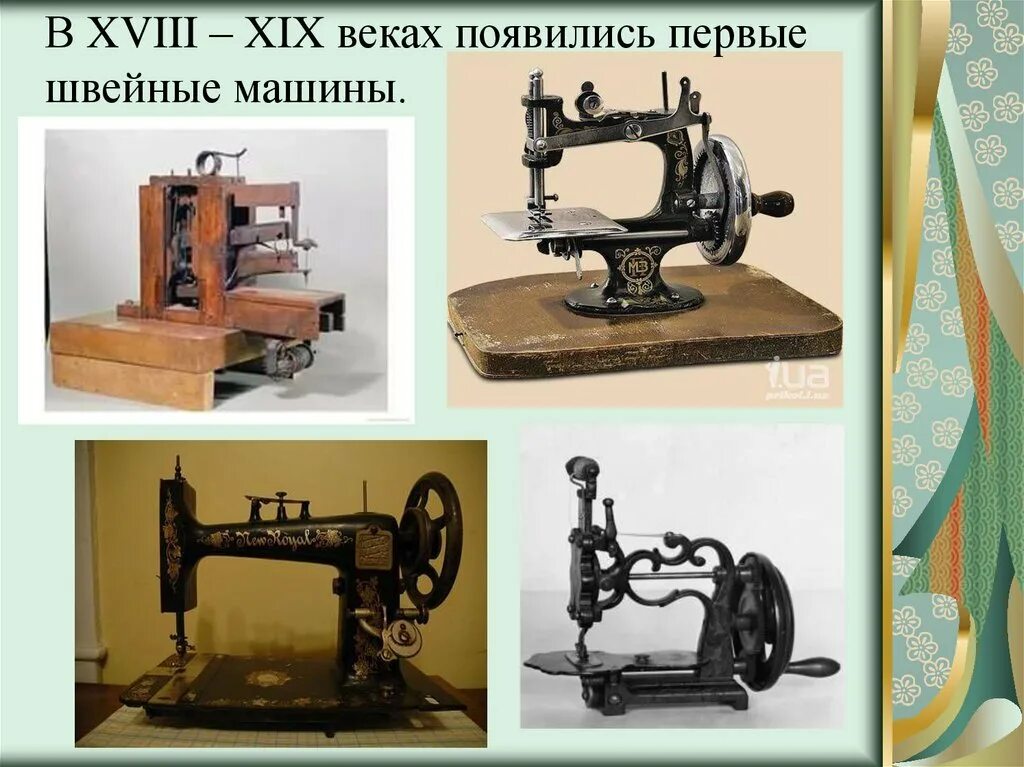 Швейная машинка 18. Первая швейная машинка Зингер 19 века. Швейная машина 18 век. Изобретатель швейной машины. Самая первыаяшвейная машинка.