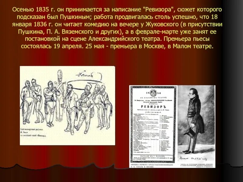 Осенью 1835 г. он принимается за написание «Ревизора»,. Пушкин Ревизор. Сюжет Ревизора. Ревизор 1836. 5 предложений ревизор