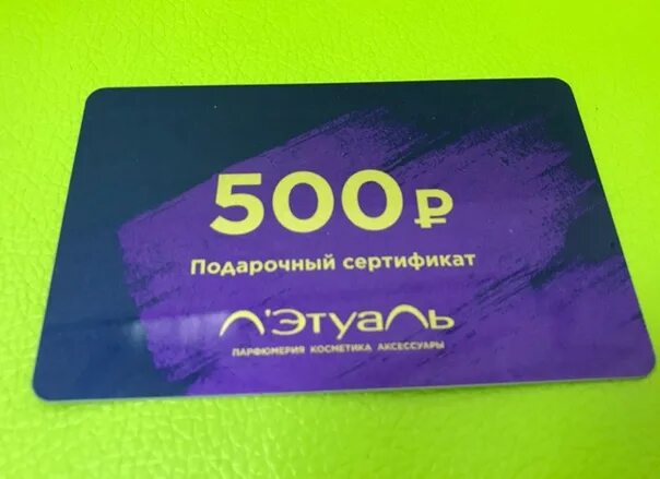 Лэтуаль 1000 бонусов. Сертификат летуаль 500. Лэтуаль 500 рублей сертификат. Каркточка зына 500 рублей. Подарочная карта летуаль.