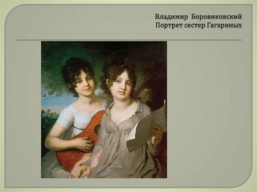 Боровиковский портрет сестер гагариных. 1802 боровиковский. Портрет сестер а. Портрет сестер а. Портрет сестер гагариных (1802, гтг).