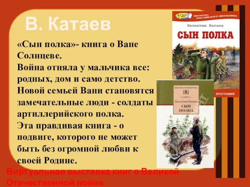 Ваня солнцев почему автор дал такое имя. Повесть Катаева сын полка. Катаев сын полка Ваня Солнцев. Катаев в. п. сын полка : повесть.