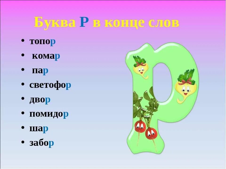 Слово из пяти букв к л р. Слова на букву р. Слова с буквой р в конце. Слова заканчивающиеся на р. Слова на букву p.