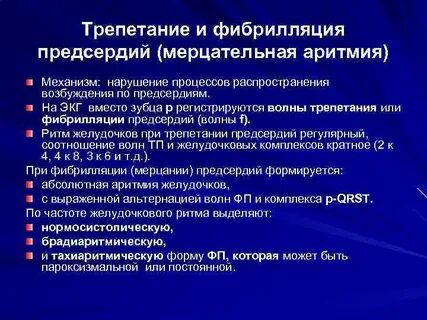 Фибрилляция тахисистолическая